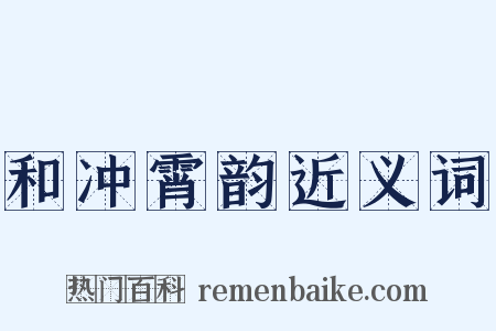和冲霄韵近义词是什么意思的图片